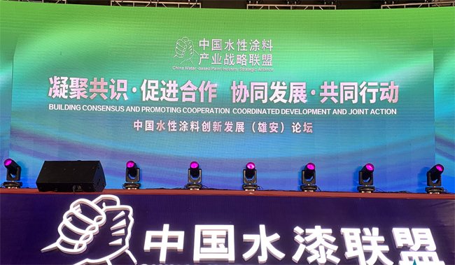 中國(guó)水性涂料創(chuàng)新與發(fā)展論壇:助推涂料產(chǎn)業(yè)環(huán)保升級(jí)